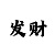 大满贯的规则玩法